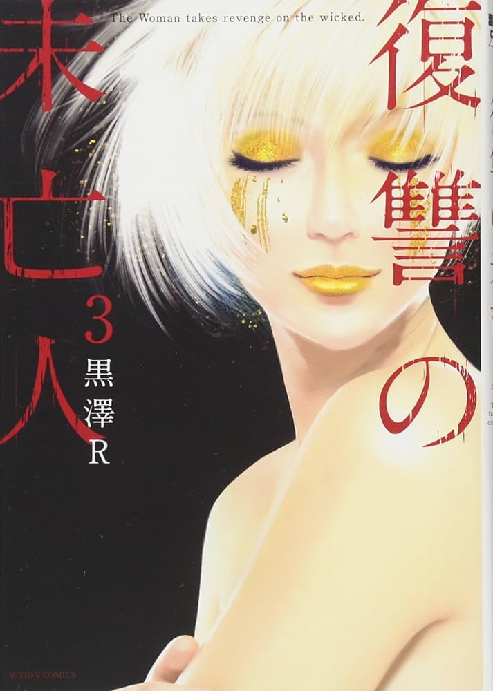 復讐の未亡人(3) (アクションコミックス) | 黒澤R |本 | 通販